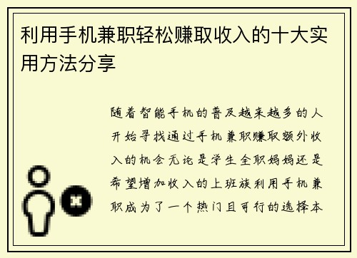利用手机兼职轻松赚取收入的十大实用方法分享