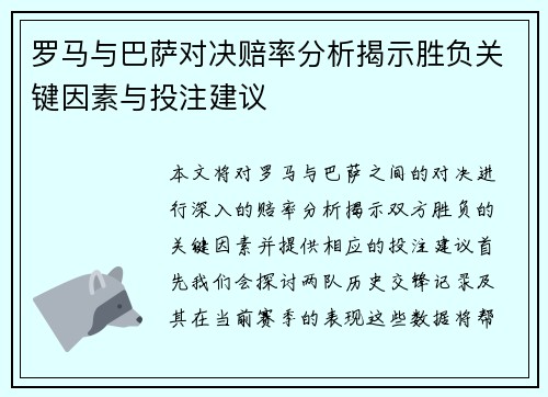 罗马与巴萨对决赔率分析揭示胜负关键因素与投注建议