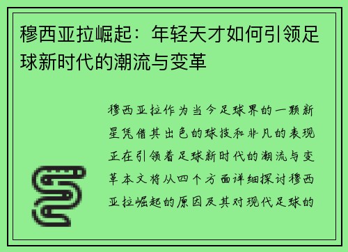 穆西亚拉崛起:年轻天才如何引领足球新时代的潮流与变革