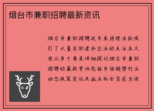 烟台市兼职招聘最新资讯