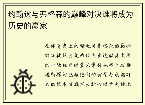 约翰逊与弗格森的巅峰对决谁将成为历史的赢家
