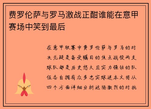 费罗伦萨与罗马激战正酣谁能在意甲赛场中笑到最后