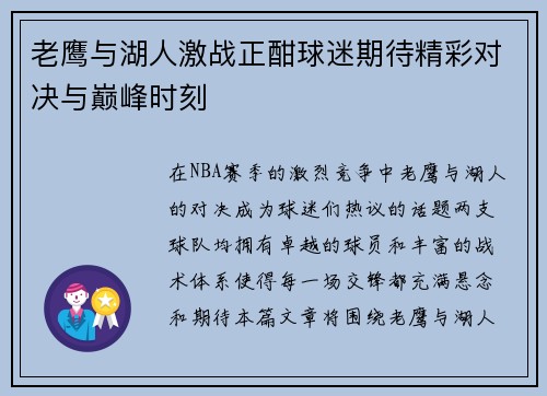老鹰与湖人激战正酣球迷期待精彩对决与巅峰时刻