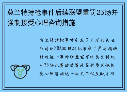 莫兰特持枪事件后续联盟重罚25场并强制接受心理咨询措施