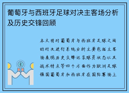 葡萄牙与西班牙足球对决主客场分析及历史交锋回顾