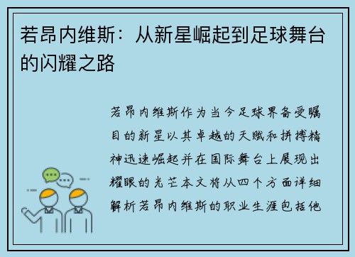 若昂内维斯:从新星崛起到足球舞台的闪耀之路