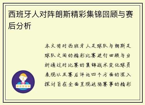 西班牙人对阵朗斯精彩集锦回顾与赛后分析