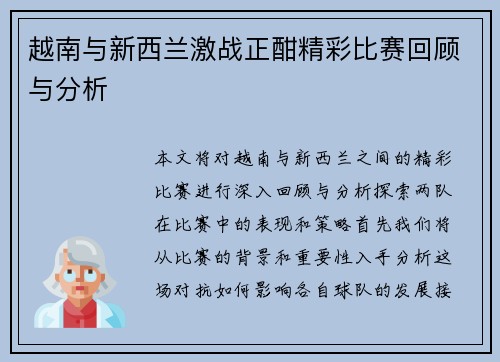越南与新西兰激战正酣精彩比赛回顾与分析