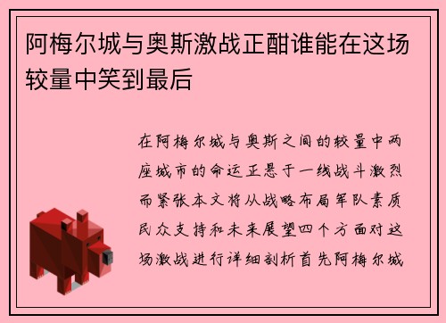 阿梅尔城与奥斯激战正酣谁能在这场较量中笑到最后