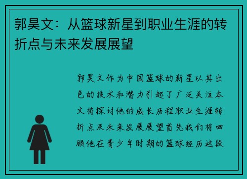 郭昊文:从篮球新星到职业生涯的转折点与未来发展展望