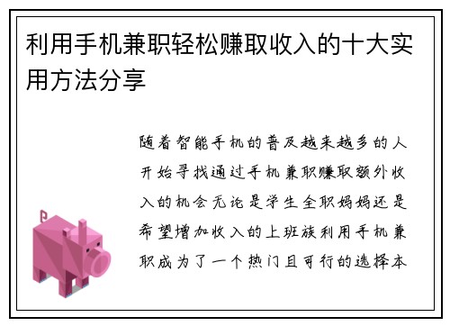 利用手机兼职轻松赚取收入的十大实用方法分享