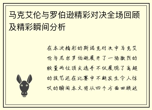 马克艾伦与罗伯逊精彩对决全场回顾及精彩瞬间分析