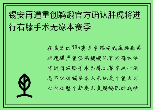锡安再遭重创鹈鹕官方确认胖虎将进行右膝手术无缘本赛季