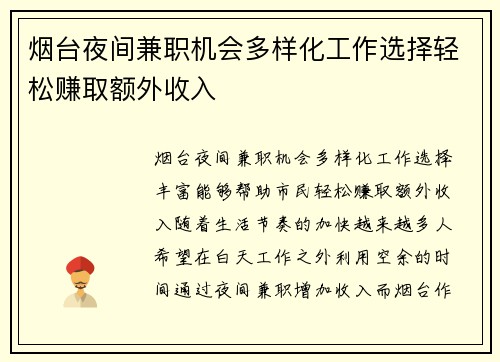 烟台夜间兼职机会多样化工作选择轻松赚取额外收入