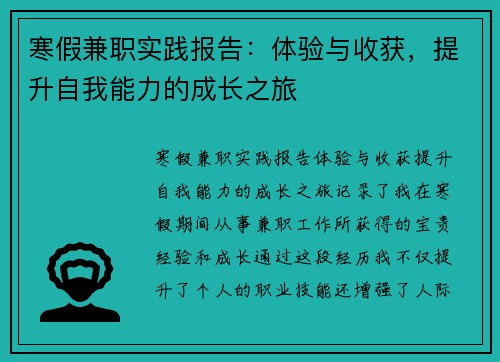 寒假兼职实践报告:体验与收获,提升自我能力的成长之旅