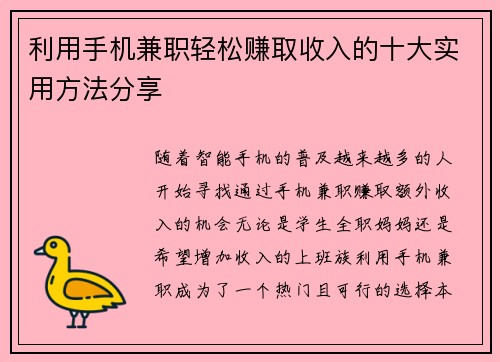 利用手机兼职轻松赚取收入的十大实用方法分享