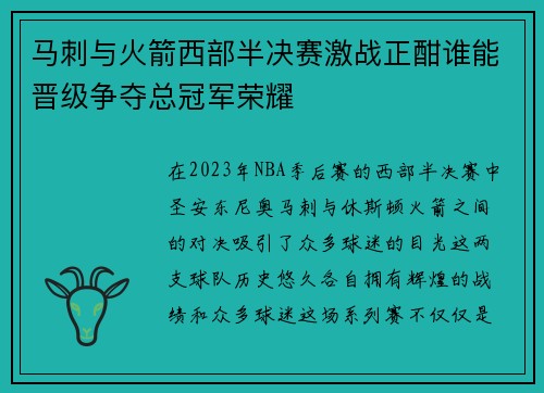 马刺与火箭西部半决赛激战正酣谁能晋级争夺总冠军荣耀