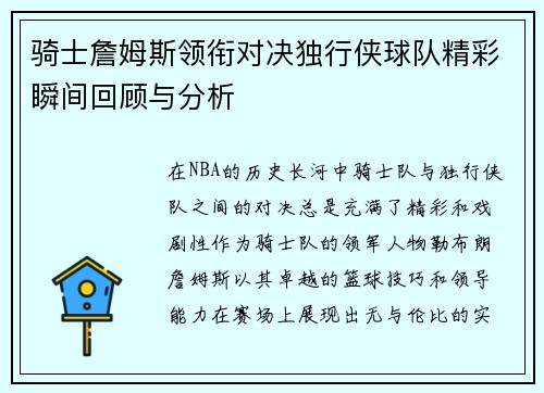 骑士詹姆斯领衔对决独行侠球队精彩瞬间回顾与分析