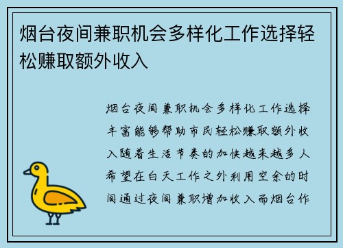烟台夜间兼职机会多样化工作选择轻松赚取额外收入