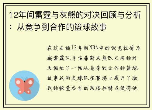 12年间雷霆与灰熊的对决回顾与分析:从竞争到合作的篮球故事