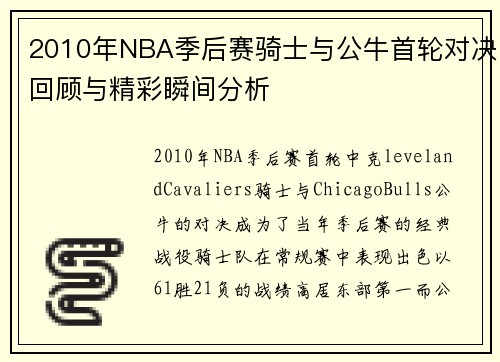 2010年NBA季后赛骑士与公牛首轮对决回顾与精彩瞬间分析