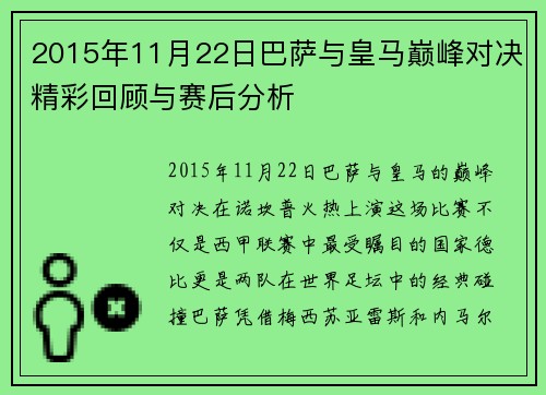 2015年11月22日巴萨与皇马巅峰对决精彩回顾与赛后分析