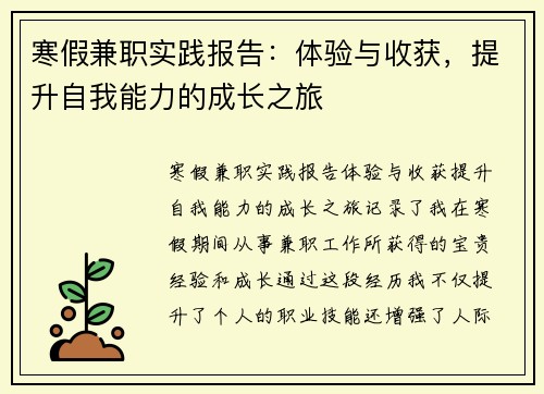 寒假兼职实践报告:体验与收获,提升自我能力的成长之旅