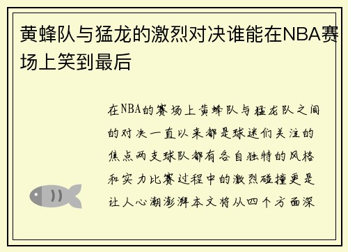 黄蜂队与猛龙的激烈对决谁能在NBA赛场上笑到最后