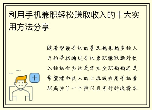 利用手机兼职轻松赚取收入的十大实用方法分享
