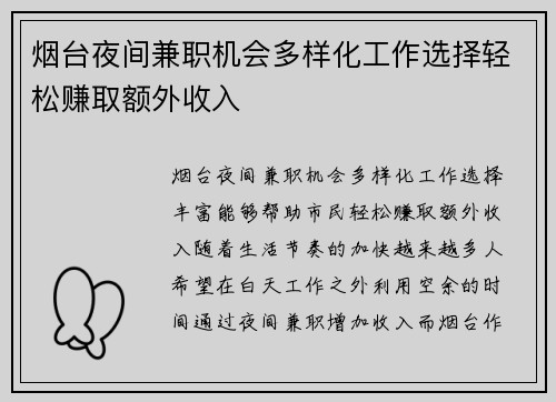 烟台夜间兼职机会多样化工作选择轻松赚取额外收入