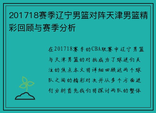 201718赛季辽宁男篮对阵天津男篮精彩回顾与赛季分析
