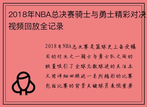 2018年NBA总决赛骑士与勇士精彩对决视频回放全记录