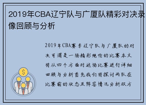 2019年CBA辽宁队与广厦队精彩对决录像回顾与分析