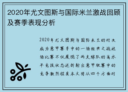 2020年尤文图斯与国际米兰激战回顾及赛季表现分析