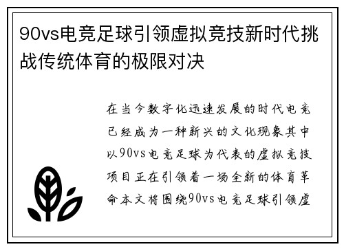 90vs电竞足球引领虚拟竞技新时代挑战传统体育的极限对决