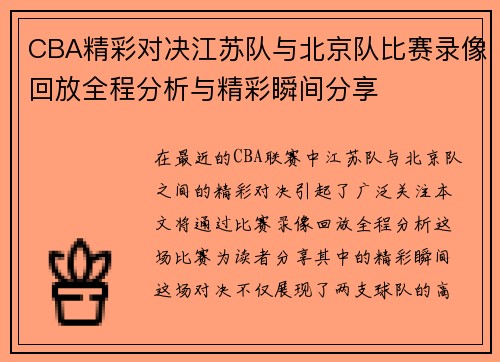 CBA精彩对决江苏队与北京队比赛录像回放全程分析与精彩瞬间分享