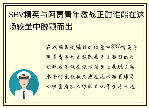 SBV精英与阿贾青年激战正酣谁能在这场较量中脱颖而出