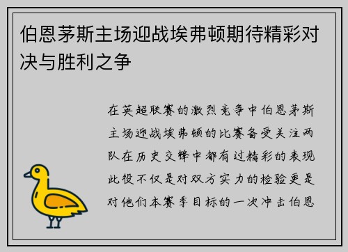 伯恩茅斯主场迎战埃弗顿期待精彩对决与胜利之争