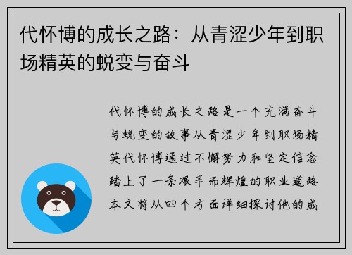 代怀博的成长之路:从青涩少年到职场精英的蜕变与奋斗