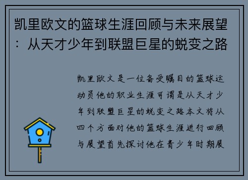 凯里欧文的篮球生涯回顾与未来展望:从天才少年到联盟巨星的蜕变之路