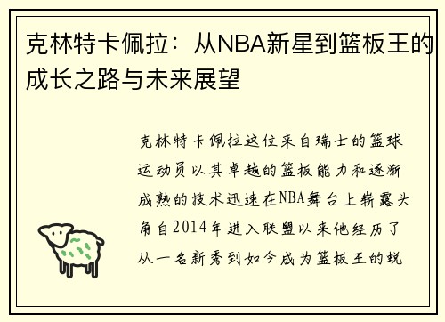 克林特卡佩拉：从NBA新星到篮板王的成长之路与未来展望