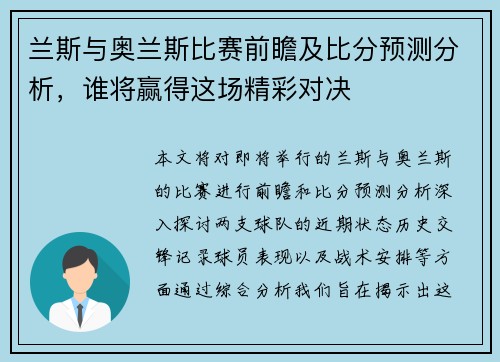兰斯与奥兰斯比赛前瞻及比分预测分析,谁将赢得这场精彩对决