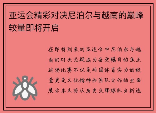 亚运会精彩对决尼泊尔与越南的巅峰较量即将开启
