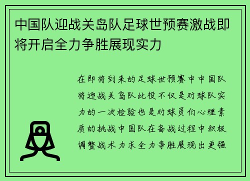 中国队迎战关岛队足球世预赛激战即将开启全力争胜展现实力