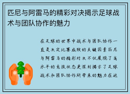匹尼与阿雷马的精彩对决揭示足球战术与团队协作的魅力