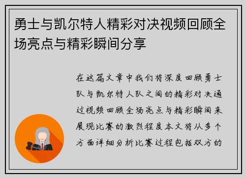 勇士与凯尔特人精彩对决视频回顾全场亮点与精彩瞬间分享
