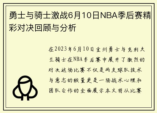 勇士与骑士激战6月10日NBA季后赛精彩对决回顾与分析