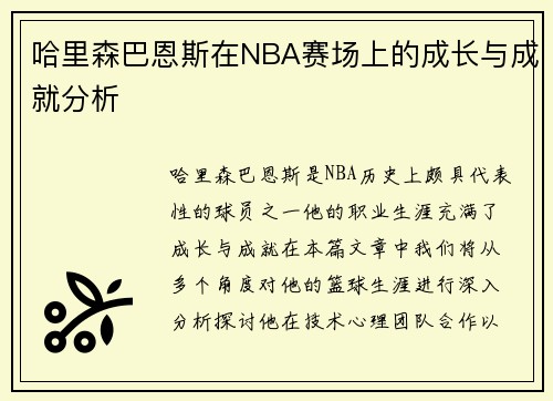 哈里森巴恩斯在NBA赛场上的成长与成就分析