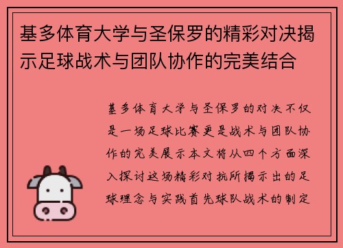 基多体育大学与圣保罗的精彩对决揭示足球战术与团队协作的完美结合