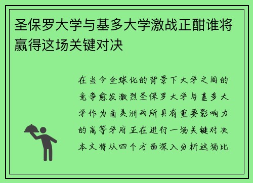 圣保罗大学与基多大学激战正酣谁将赢得这场关键对决